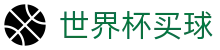 2026国际足联世界杯买球平台入口_滚球盘口分析与实时比分同步
